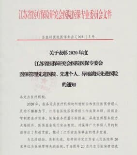 徐州市婦幼保健院獲“2020年度江蘇省醫(yī)保先進(jìn)醫(yī)院”榮譽(yù)稱號(hào)