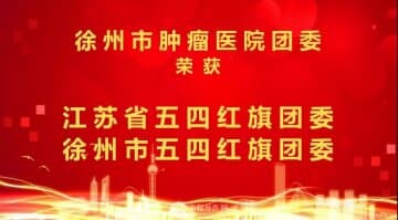 徐州市腫瘤醫(yī)院團委榮獲“江蘇省、徐州市五四紅旗團委”雙料稱號