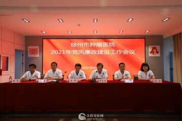 徐州市腫瘤醫(yī)院召開2021年度黨風廉政建設(shè)工作會議