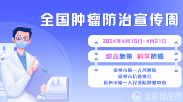 徐州一院將舉辦全國腫瘤防治宣傳周大型義診及健康科普系列活動